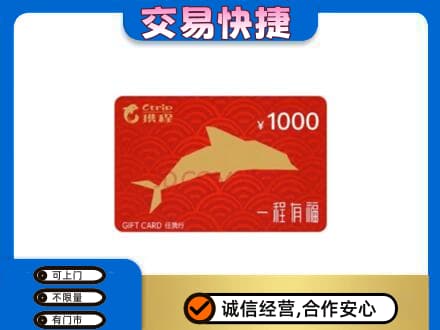 银川市购物卡回收携程任我行卡.jpg