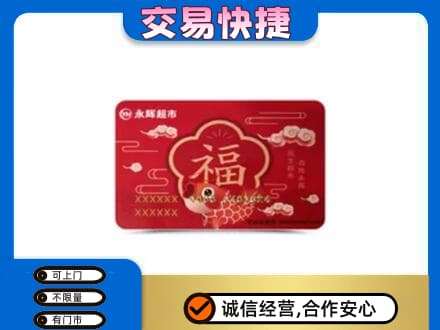 银川市购物卡回收永辉超市卡.jpg