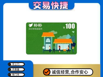 银川市购物卡回收朴朴超市卡.jpg
