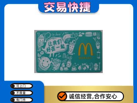 银川市购物卡回收麦当劳卡.jpg