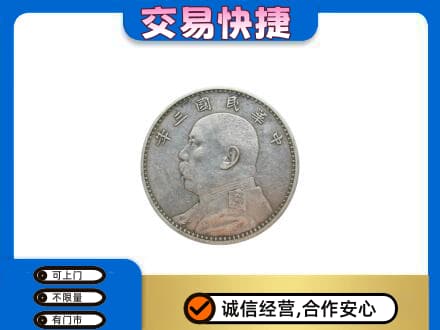 银川市高价回收袁大头