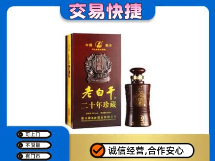 银川市名酒回收老白干20年.jpg